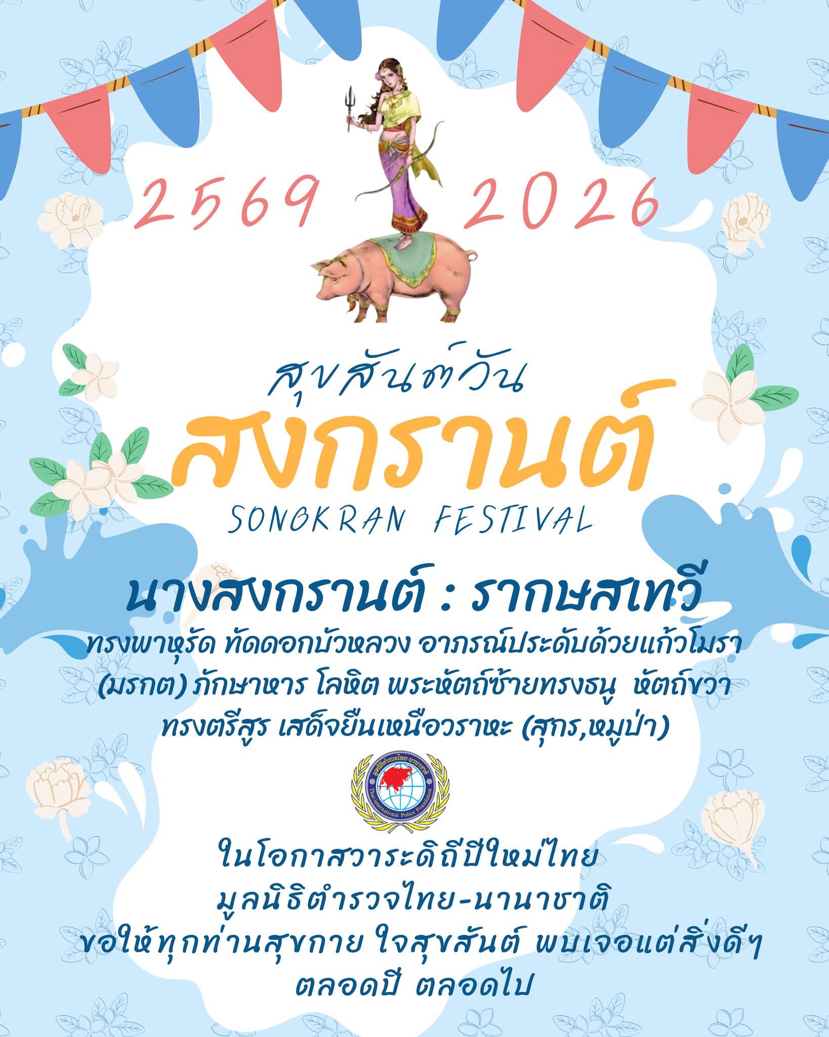 ประกาศสงกรานต์ พุทธศักราช 2569 🌺✨ตรงกับปีมะเมีย 🐎 (เทวดาผู้หญิง ธาตุไฟ 🔥) อัฐศกจุลศักราช 1388ทางจันทรคติ เป็น “อธิกมาส”ทางสุริยคติ เป็น “ปกติสุรทิน”