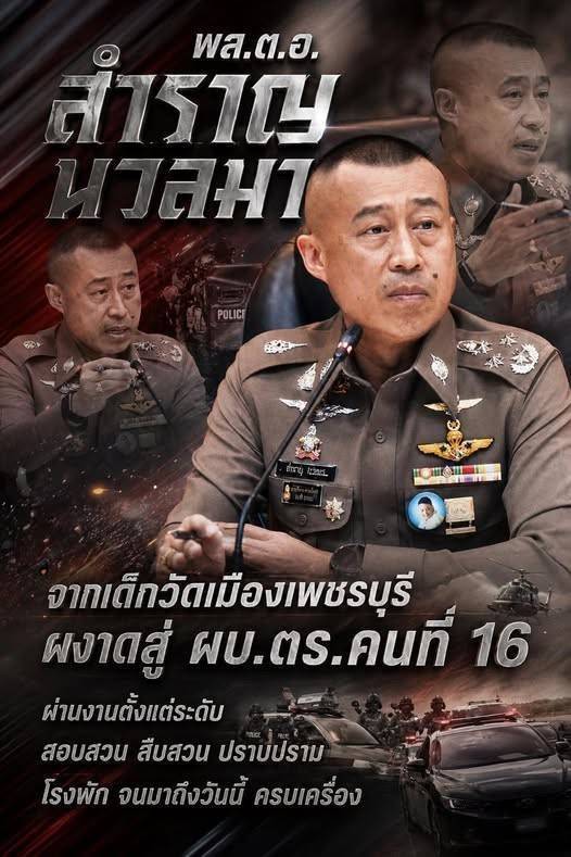 พล.ต.อ.สำราญ นวลมา ว่าที่แคนดิเดต ผบ.ตร.คุมทัพสีกากี คนที่ 16 สายปฏิบัติการครบเครื่อง: จากทฤษฎีสู่หน้างานจริง