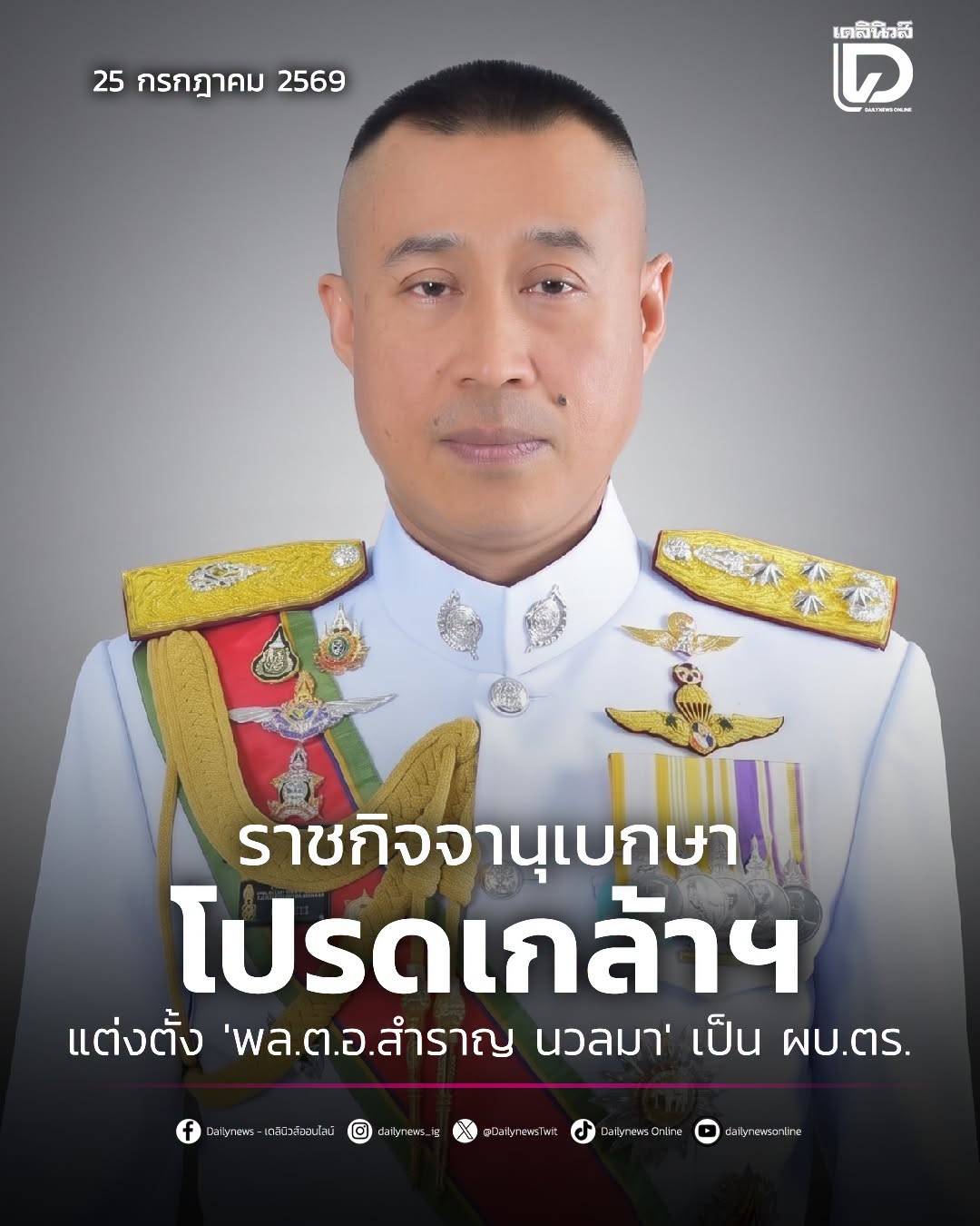 เว็บไซต์ราชกิจจานุเบกษาเผยแพร่ ประกาศสำนักนายกรัฐมนตรี เรื่อง แต่งตั้งข้าราชการตำรวจ ใจความว่า มีพระบรมราชโองการโปรดเกล้าโปรดกระหม่อมให้ พลตำรวจเอก สำราญ นวลมา พ้นจากตำแหน่ง รองผู้บัญชาการตำรวจแห่งชาติ และแต่งตั้งให้ดำรงตำแหน่ง ผู้บัญชาการตำรวจแห่งชาติ สำนักงานตำรวจแห่งชาติ ตั้งแต่วันที่ 1 ตุลาคม 2569