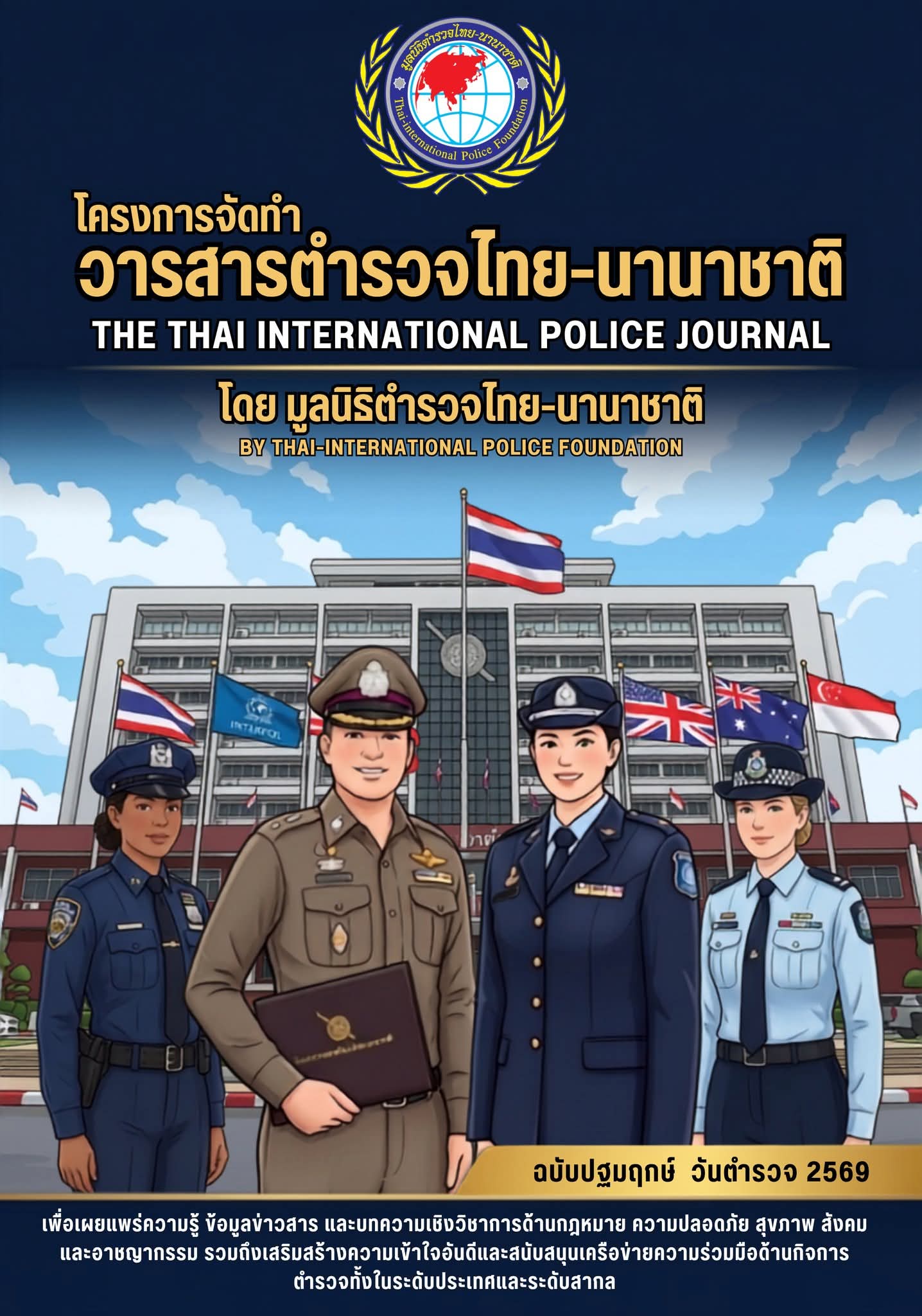 วารสารตำรวจไทย-นานาชาติ” ขอเรียนเชิญหน่วยงานภาครัฐ ภาคเอกชน ตลอดจนผู้ประกอบการ บริษัท ห้างร้าน ร่วมเป็นส่วนหนึ่งในการขับเคลื่อนสังคมและสร้างความเชื่อมั่น ผ่านการลงสื่อโฆษณาประชาสัมพันธ์บนพื้นที่วารสารฉบับเปิดตัว